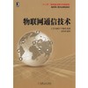 物联网通信技术机械工业出版社 正版书籍 商品缩略图0