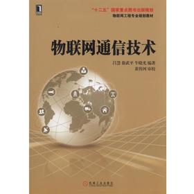 物联网通信技术机械工业出版社 正版书籍
