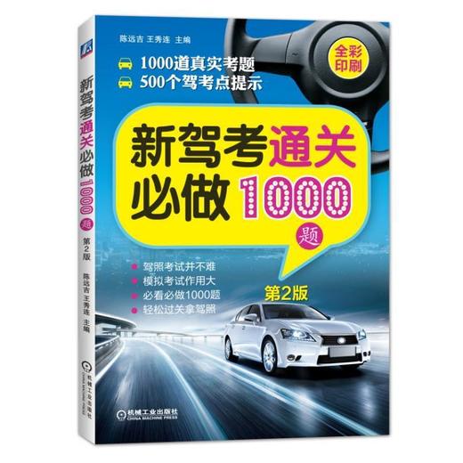 新驾考通关必做1000题 第2版新驾考 科目一 科目三  驾照考试 商品图0