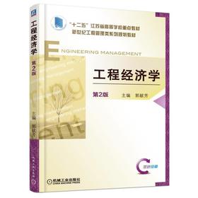 工程经济学 第2版机械工业出版社 正版书籍