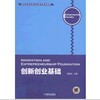 创新创业基础机械工业出版社 正版书籍 商品缩略图0