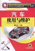 汽车使用与维护机械工业出版社 正版书籍 商品缩略图0