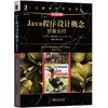 Java程序设计概念 对象先行 原书第8版 面向对象设计 数据结构与算法 递归 排序和查找 链表 集合 映射 栈 队列 编程教材 商品缩略图0