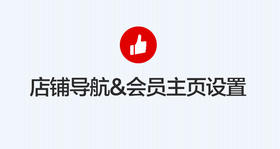 ［店铺装修］如何设置店铺导航和会员主页