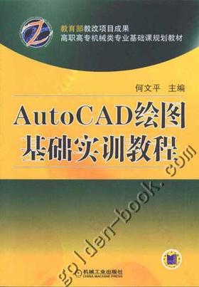 AutoCAD绘图基础实训教程机械工业出版社 正版书籍