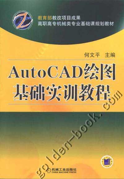 AutoCAD绘图基础实训教程机械工业出版社 正版书籍 商品图0