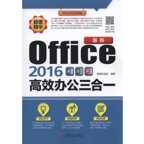 最新Office2016高效办公三合一机械工业出版社 正版书籍