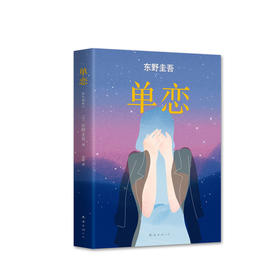 东野圭吾 ：单恋