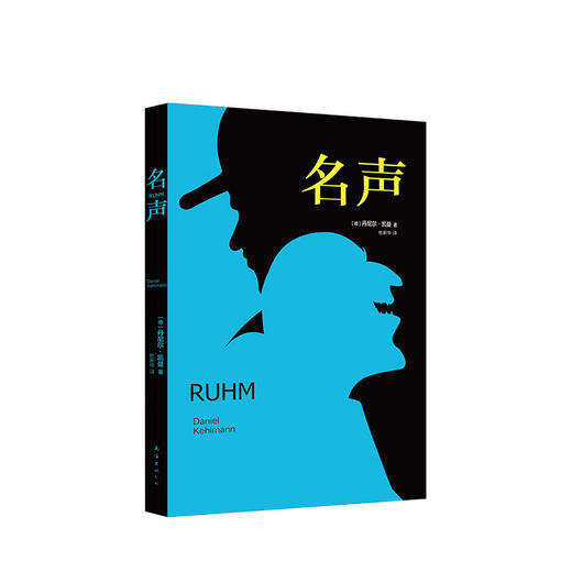 丹尼尔·凯曼：名声 商品图1