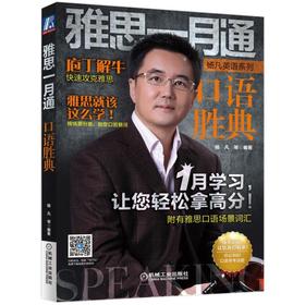 雅思一月通 口语胜典（环球雅思名师杨凡 解析雅思真题口语高分秘笈）机械工业出版社 正版书籍