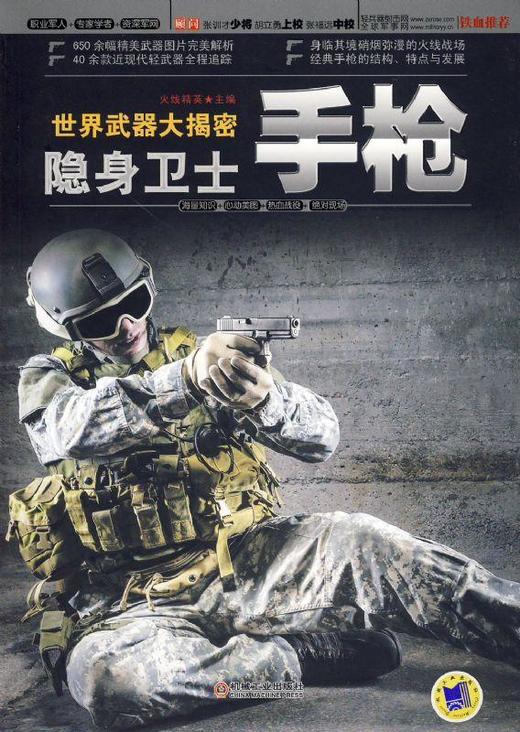世界武器大揭密 隐身卫士·手枪机械工业出版社 正版书籍 商品图0
