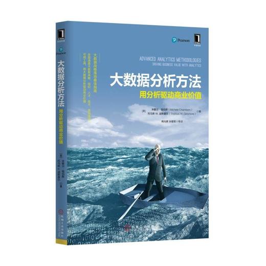大数据分析方法：用分析驱动商业价值机械工业出版社 正版书籍 商品图0