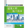 建筑工程施工技术机械工业出版社 正版书籍 商品缩略图0
