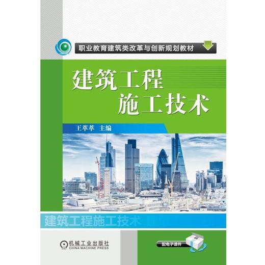 建筑工程施工技术机械工业出版社 正版书籍 商品图0