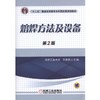 熔焊方法及设备 第2版机械工业出版社 正版书籍 商品缩略图0