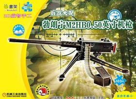 Q书架.爱拼 3D益智手工 勃朗宁M2HB 0.50英寸机枪机械工业出版社 正版书籍