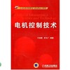 电机控制技术机械工业出版社 正版书籍 商品缩略图0