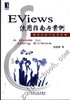 EViews使用指南与案例机械工业出版社 正版书籍 商品缩略图0