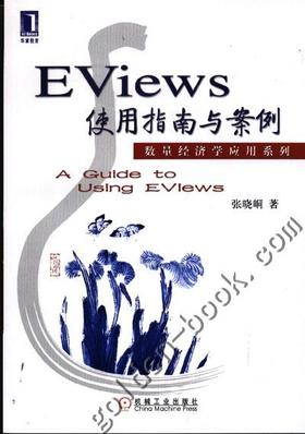 EViews使用指南与案例机械工业出版社 正版书籍