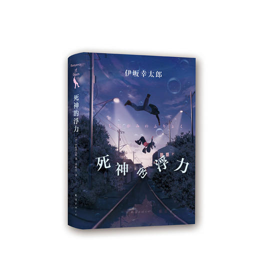 伊坂幸太郎：死神的浮力 商品图0
