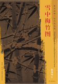 东方画谱·宋代花鸟篇·雪中梅竹图 （辽宁省博物馆）