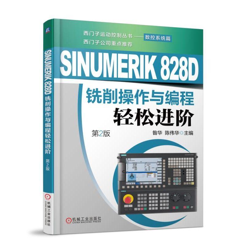 SINUMERIK 828D铣削操作与编程轻松进阶（第2版）机械工业出版社 正版书籍