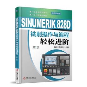 SINUMERIK 828D铣削操作与编程轻松进阶（第2版）机械工业出版社 正版书籍