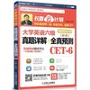 大学英语六级真题详解+全真预测机械工业出版社 正版书籍 商品缩略图0