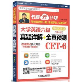 大学英语六级真题详解+全真预测机械工业出版社 正版书籍