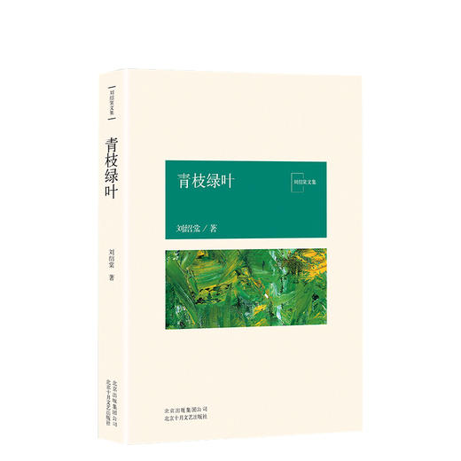 刘绍棠：青枝绿叶 商品图0