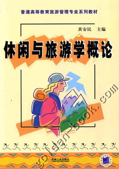 休闲与旅游学概论机械工业出版社 正版书籍 商品图0