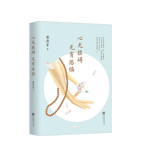 林清玄：心无挂碍，无有恐惧