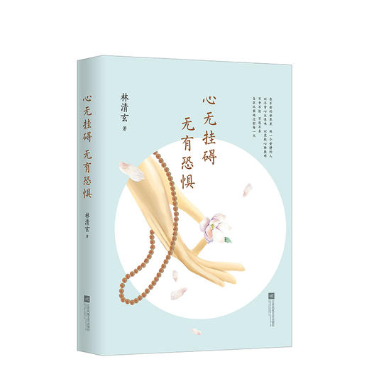 林清玄：心无挂碍，无有恐惧 商品图0