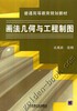 画法几何与工程制图机械工业出版社 正版书籍 商品缩略图0
