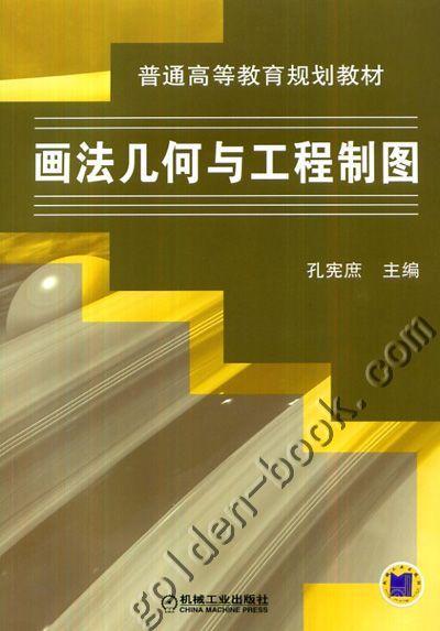 画法几何与工程制图机械工业出版社 正版书籍 商品图0