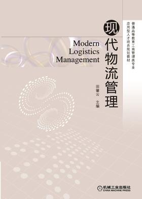 现代物流管理机械工业出版社 正版书籍