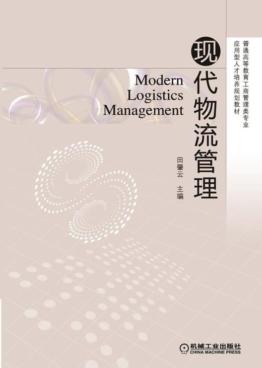 现代物流管理机械工业出版社 正版书籍 商品图0