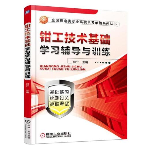 钳工技术基础学习辅导与训练机械工业出版社 正版书籍 商品图0