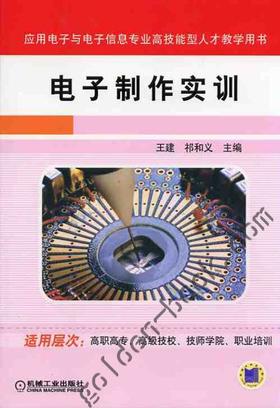 电子制作实训机械工业出版社 正版书籍