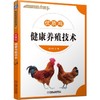优质鸡健康养殖技术机械工业出版社 正版书籍 商品缩略图0