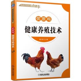 优质鸡健康养殖技术机械工业出版社 正版书籍