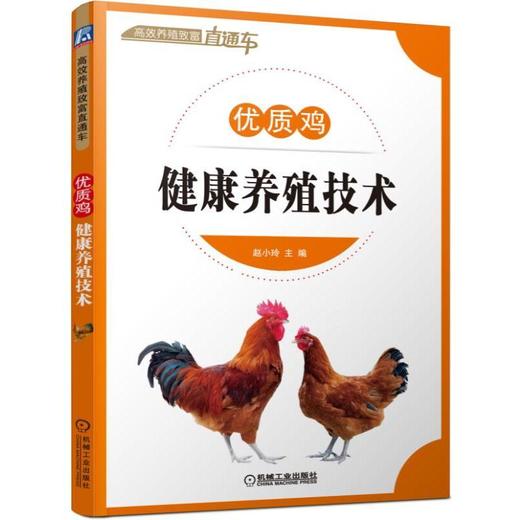 优质鸡健康养殖技术机械工业出版社 正版书籍 商品图0