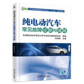 纯电动汽车常见故障诊断与排除机械工业出版社 正版书籍