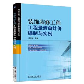 装饰装修工程工程量清单计价编制与实例装饰装修  工程量清单编制     实例   造价