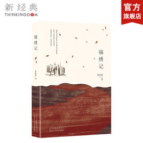 锦绣记