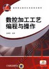 数控加工工艺编程与操作机械工业出版社 正版书籍 商品缩略图0