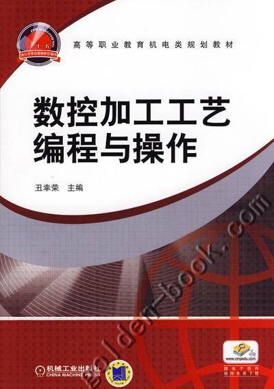 数控加工工艺编程与操作机械工业出版社 正版书籍 商品图0