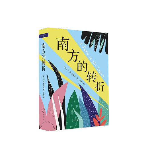 V.S.奈保尔：南方的转折 商品图0