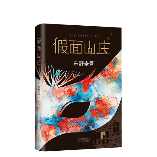 东野圭吾：假面山庄 商品图4