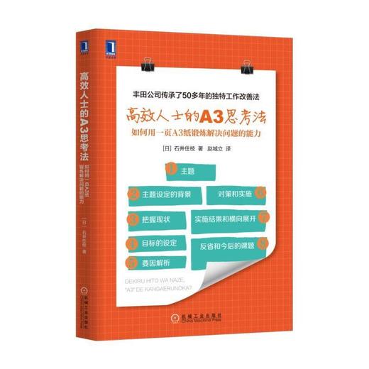 高效人士的A3思考法：如何用一页A3纸锻炼解决问题的能力丰田、学习、高效能认识的7个习惯、职场、改 商品图0